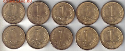 Монеты России 1992-93гг 50шт до 17.09 22.00мск - Монеты России 1992г 1 и 10 руб л 20шт-1