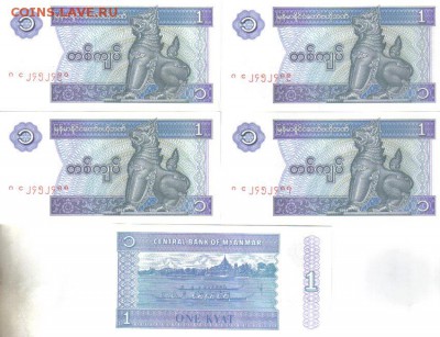 Боны Мьянма 1 кьят 1996г 5шт до 17.09 22.00мск - Мьянма 1 кьят 1996г 5шт