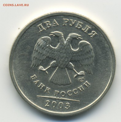 2 рубля 2003 спмд низкий старт до 20.09 - img009