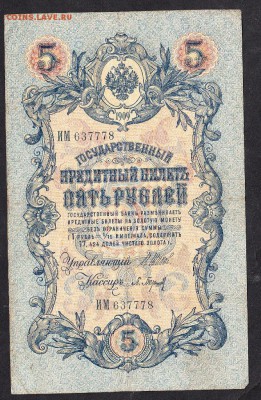 Россия 5 рублей 1909г - 922