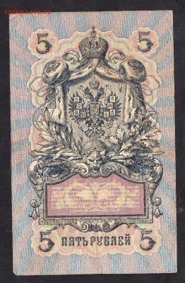 Россия 5 рублей 1909г - 922а