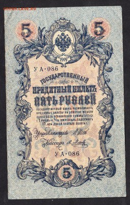 Россия 5 рублей 1909г (2) - 923