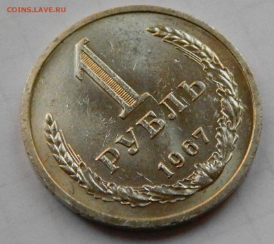 1 рубль 1967 UNC годовик, до 18.09 - DSCN6190.JPG
