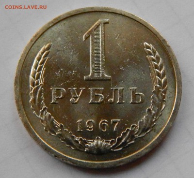 1 рубль 1967 UNC годовик, до 18.09 - DSCN6195.JPG