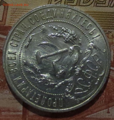 Рубль 1921 года с 200 рублей . (в шт. блеске) - IMG_4217.JPG
