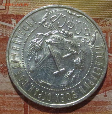 Рубль 1921 года с 200 рублей . (в шт. блеске) - IMG_4216.JPG