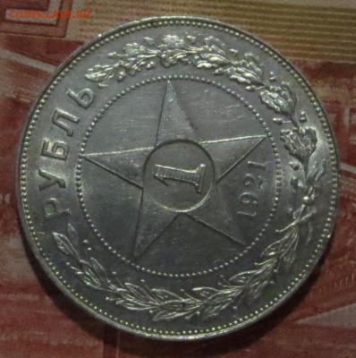 Рубль 1921 года с 200 рублей . (в шт. блеске) - IMG_4211.JPG