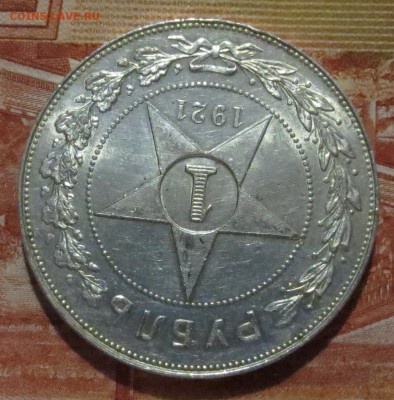 Рубль 1921 года с 200 рублей . (в шт. блеске) - IMG_4210.JPG