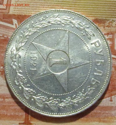 Рубль 1921 года с 200 рублей . (в шт. блеске) - IMG_4209.JPG