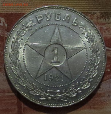 Рубль 1921 года с 200 рублей . (в шт. блеске) - IMG_4207.JPG