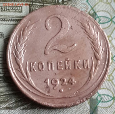 2 копейки 1924. Рельефная. До 18.09.2016 в 22.00 - 20160915_181940-1