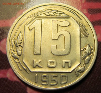 15 копеек 1950г. - 15к50-1