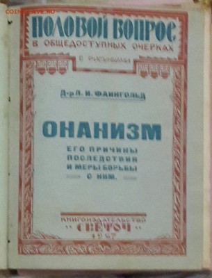 Онанизм, Триппер, Аборт и другие интересные журналы 1927года - 20160915_184850-1