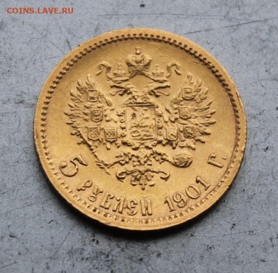 5 рублей 1901 год.Короткий - IMG_2737.JPG