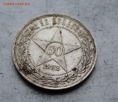 50 копеек 1922 год.ПЛ.Штемпельный блеск. - IMG_2760.JPG
