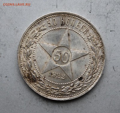 50 копеек 1922 год.ПЛ.Штемпельный блеск. - IMG_2751.JPG