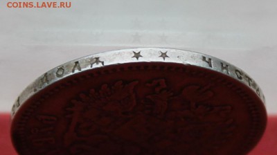 Рубль 1899 год. - IMG_2778.JPG