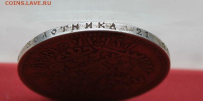 Рубль 1899 год. - IMG_2777.JPG