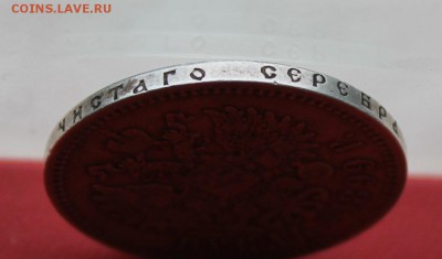 Рубль 1899 год. - IMG_2776.JPG