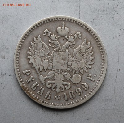 Рубль 1899 год. - IMG_2773.JPG