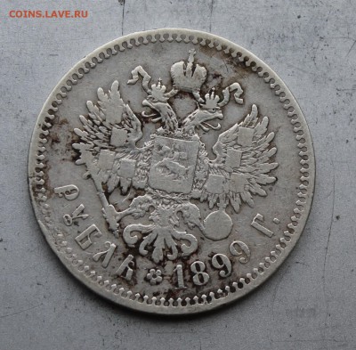 Рубль 1899 год. - IMG_2782.JPG
