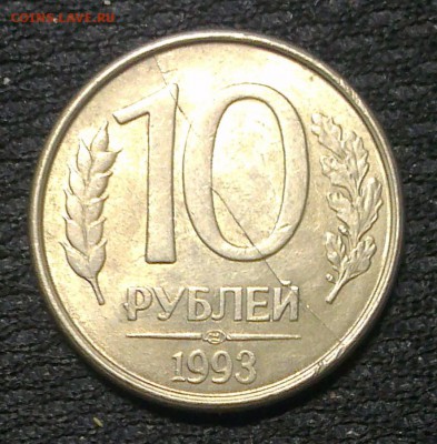 10 рублей 1992 лмд и 10 рублей 1993 лмд оценка - 14