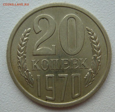 20 копеек 1970 г на оценку - P1350134.JPG