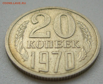 20 копеек 1970 г на оценку - P1350135.JPG