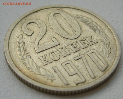 20 копеек 1970 г на оценку - P1350136.JPG