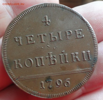 4 четыре копъйки  1796 на определение - DSC04414.JPG
