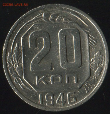 20 копеек 1946г Брак? - img017