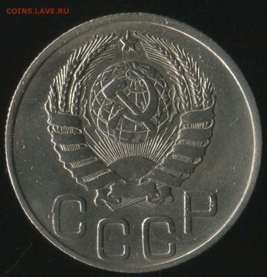 20 копеек 1946г Брак? - img015