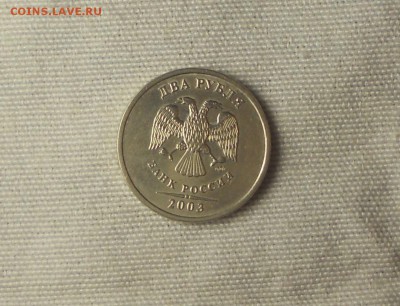 2 рубля 2003 спмд низкий старт до 20.09 - DSCN0046.JPG