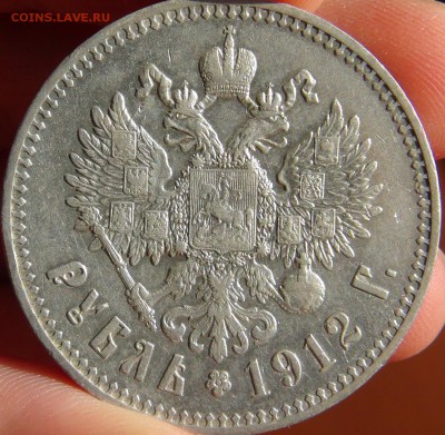 Рубль 1912 ЭБ - DSC09741.JPG