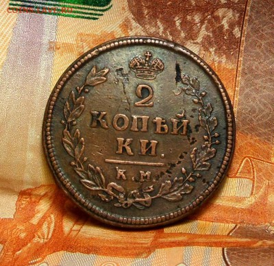 2 копейки 1812 км-ам - -2 к 1812