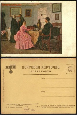 22.09 - Почтовая карточка- 1939 г. Н.В. Неврев-Смотрины