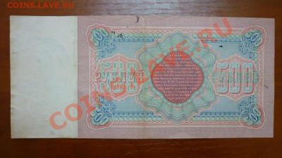 500 рублей 1898 года!Хорошая! - P1010320.JPG