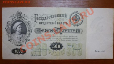 500 рублей 1898 года!Хорошая! - P1010318.JPG