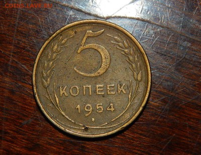 5 копеек 1954г. - DSCN3102.JPG