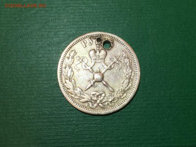 1 рубль 1896 года Коронация Николая 2 (с подвески) - image