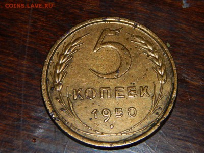 5 копеек 1950г - DSCN3086.JPG