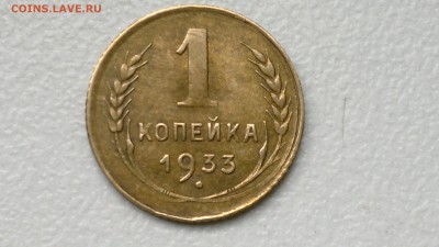 1 КОПЕЙКА 1933 ОКОНЧ. 19.09.16 - 2016-09-15-1009