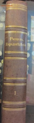 Фридрих Ратцель "Народоведение" 1896 г - оценка - IMG_3608.JPG