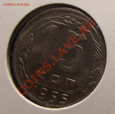 15 коп 1955 г UNC КОРОТКИЙ до 12.12.10 в 22:00 (Мск) - 2010_12100001.JPG