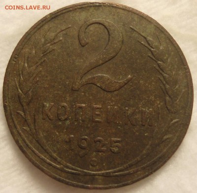 2 копейки 1925 оценка и другие сопутствующие вопросы. - DSC06640.JPG