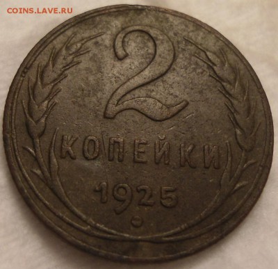 2 копейки 1925 оценка и другие сопутствующие вопросы. - DSC06643.JPG