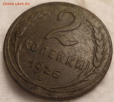 2 копейки 1925 оценка и другие сопутствующие вопросы. - DSC06644.JPG