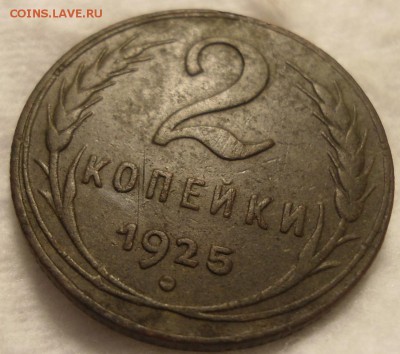 2 копейки 1925 оценка и другие сопутствующие вопросы. - DSC06652.JPG