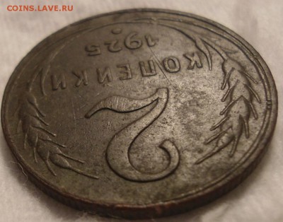 2 копейки 1925 оценка и другие сопутствующие вопросы. - DSC06659.JPG