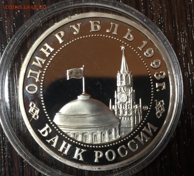 1 рубль 1993 Маяковский ПРУФ до 22.09 в 22:15 - 2